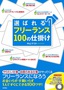 ［表紙］「選ばれる！」<wbr>フリーランス　100<wbr>の仕掛け