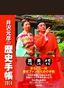 ［表紙］井沢元彦の歴史手帳<wbr>2014