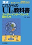 ［表紙］［重点］<wbr>これからの<wbr>UI<wbr>の教科書<br><span clas