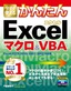 ［表紙］今すぐ使えるかんたん<br>Excel<wbr>マクロ＆<wbr>VBA<br><span clas