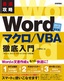 ［表紙］最速攻略<br>Word マクロ<wbr>/<wbr>VBA 徹底入門<br><span clas