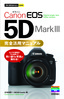 ［表紙］今すぐ使えるかんたんmini<br>Canon EOS 5D Mark III　完全活用マニュアル