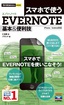 ［表紙］今すぐ使えるかんたんmini<br>スマホで使う<wbr>Evernote　基本＆<wbr>便利技