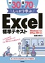 ［表紙］例題<wbr>30<wbr>＋演習問題<wbr>70<wbr>でしっかり学ぶ Excel<wbr>標準テキスト Windows8/<wbr>Office2013<wbr>対応版