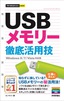 ［表紙］今すぐ使えるかんたんmini<br>USB<wbr>メモリー 徹底活用技<br><span clas