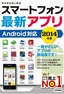 ［表紙］ゼロからはじめる<br>スマートフォン最新アプリ　Android<wbr>対応　2014<wbr>年版