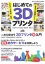 ［表紙］はじめての<wbr>3D<wbr>プリンタ<br><span clas