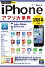 ［表紙］今すぐ使えるかんたんPLUS<br>iPhone<wbr>アプリ大事典　2014<wbr>年版