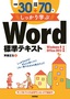 ［表紙］例題<wbr>30<wbr>＋演習問題<wbr>70<wbr>でしっかり学ぶ Word<wbr>標準テキスト Windows8/<wbr>Office2013<wbr>対応版