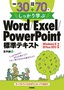 ［表紙］例題<wbr>30<wbr>＋演習問題<wbr>70<wbr>でしっかり学ぶ Word/<wbr>Excel/<wbr>PowerPoint<wbr>標準テキスト Windows8/<wbr>Office2013<wbr>対応版