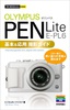 ［表紙］今すぐ使えるかんたんmini<br>オリンパス<wbr>PEN Lite E-PL6　基本＆<wbr>応用撮影ガイド