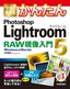 ［表紙］今すぐ使えるかんたん<br>Photoshop Lightroom 5　RAW<wbr>現像入門