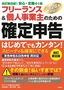 ［表紙］フリーランス＆<wbr>個人事業主のための確定申告　改訂第<wbr>8<wbr>版