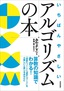 ［表紙］いちばんやさしいアルゴリズムの本