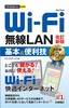 ［表紙］今すぐ使えるかんたんmini<br>Wi-Fi 無線<wbr>LAN 基本＆<wbr>便利技<br><span clas