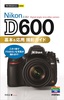 ［表紙］今すぐ使えるかんたんmini<br>Nikon D600 基本＆<wbr>応用 撮影ガイド