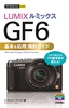 ［表紙］今すぐ使えるかんたんmini<br>LUMIX　GF6　基本＆<wbr>応用　撮影ガイド