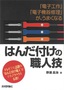 ［表紙］「電子工作」<wbr>「電子機器修理」<wbr>が、うまくなる　はんだ付けの職人技