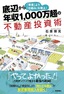 ［表紙］底辺から年収<wbr>1,000<wbr>万超の不動産投資術<br><span clas