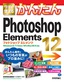 ［表紙］今すぐ使えるかんたん<br>Photoshop Elements 12