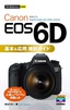 ［表紙］今すぐ使えるかんたんmini<br>Canon EOS 6D 基本＆<wbr>応用 撮影ガイド