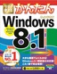 ［表紙］今すぐ使えるかんたん<br>Windows 8.1