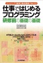 ［表紙］仕事ではじめるプログラミング 研修前の基礎の基礎