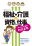 ［表紙］福祉・<wbr>介護の資格と仕事　やりたい仕事がわかる本