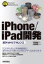 ［表紙］iPhone<wbr>／<wbr>iPad<wbr>開発ポケットリファレンス