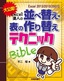 ［表紙］大公開！<wbr>Excel<wbr>達人の表の並べ替え・<wbr>作り替えテクニックBible<br><span clas