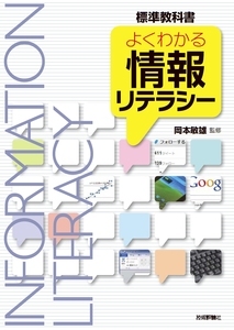 よくわかる情報リテラシー