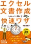 ［表紙］今すぐ使えるかんたん文庫<br>エクセル文書作成　あっ！と驚く快速ワザ