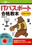 ［表紙］平成<wbr>26<wbr>年度　IT<wbr>パスポート合格教本 CBT<wbr>対応