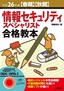 ［表紙］平成<wbr>26<wbr>年度<wbr>【春期】<wbr>【秋期】<wbr>情報セキュリティスペシャリスト合格教本