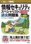 ［表紙］平成<wbr>26<wbr>年度<wbr>【春期】<wbr>情報セキュリティスペシャリスト パーフェクトラーニング過去問題集