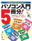 ［表紙］パソコン入門<wbr>5<wbr>冊分！<br><span clas