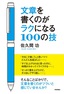 ［表紙］文章を書くのがラクになる<wbr>100<wbr>の技