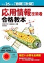 ［表紙］平成<wbr>26<wbr>年度<wbr>【春期】<wbr>【秋期】<wbr>応用情報技術者 合格教本