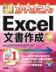 ［表紙］今すぐ使えるかんたん<wbr>Excel<wbr>文書作成<br><span clas