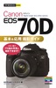 ［表紙］今すぐ使えるかんたんmini<br>Canon EOS 70D 基本＆<wbr>応用 撮影ガイド