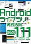 ［表紙］Android<wbr>ライブラリ実践活用<br><span clas