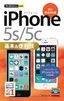 ［表紙］今すぐ使えるかんたんmini<br>iPhone 5s/<wbr>5c 基