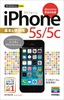 ［表紙］今すぐ使えるかんたんmini<br>iPhone 5s/<wbr>5c 基