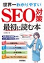 ［表紙］世界一わかりやすい　SEO<wbr>対策　最初に読む本<br><span clas