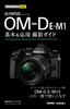 ［表紙］今すぐ使えるかんたんmini<br>オリンパス OM-D E-M1　基本＆<wbr>応用撮影ガイド