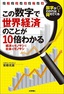 ［表紙］この数字で世界経済のことが<wbr>10<wbr>倍わかる<br><span clas