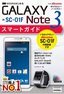 ［表紙］ゼロからはじめる<br>ドコモ GALAXY Note 3 SC-01F スマートガイド