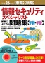 ［表紙］平成<wbr>26<wbr>年度<wbr>【春期】<wbr>【秋期】<wbr>情報セキュリティスペシャリスト試験によくでる問題集<br><span clas