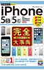 ［表紙］今すぐ使えるかんたんPLUS<br>iPhone 5s/<wbr>5c 完全大事典