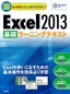 ［表紙］30<wbr>レッスンでしっかりマスター　Excel 2013 ［基礎］<wbr>ラーニングテキスト